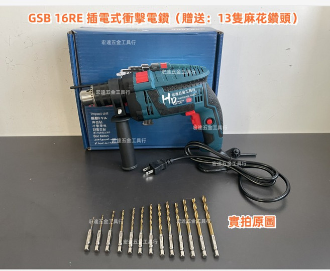 BOSCH GSB 16RE 插電式電鑽 750W, 1個, 16RE電鑽（送13支麻花鑚）