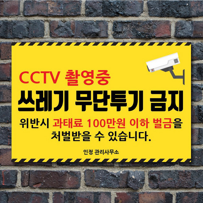 배너마켓 쓰레기 무단투기 금지 경고문 안내판 경고 표지판, 1개, No.01 50 x 33cm 스티커