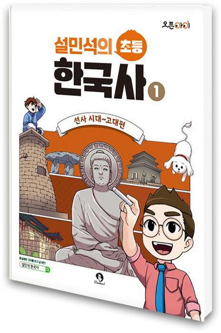 (단꿈아이)설민석의 초등 한국사 1 - 선사 시대~고대편, 단꿈아이