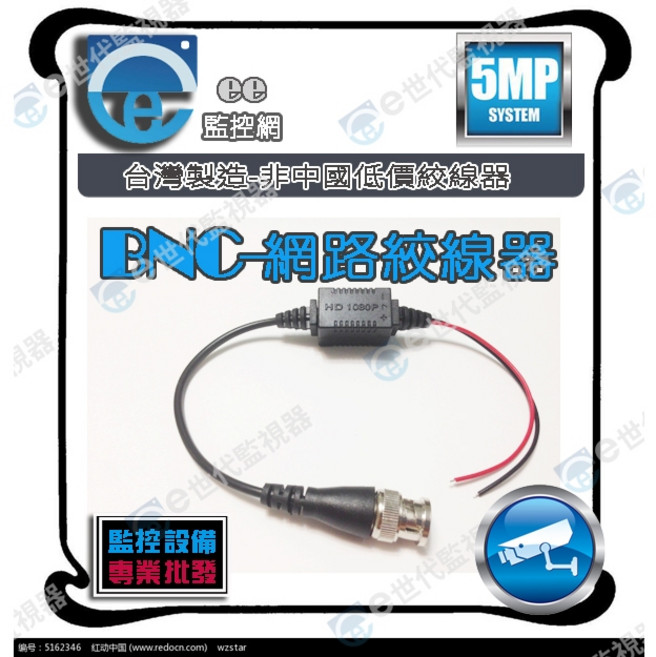 BNC 網路絞線器 監視器 5MP 監控專用 AHD TVI CVI 台灣製, 1個, BNC絞傳, BNC絞傳