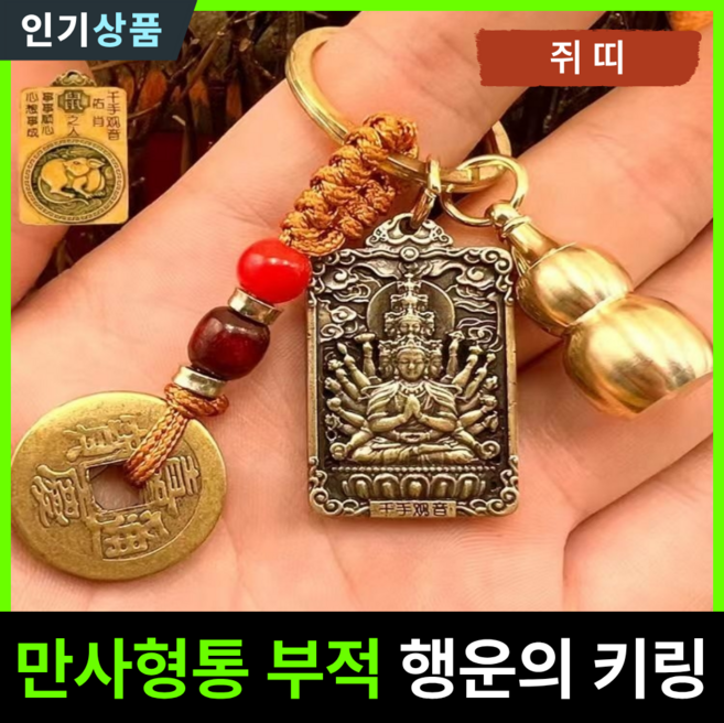 라인벨 만사형통 부적 열쇠고리 황동 엽전 12지신 8대수호신 삼재 소원성취 액막이 키링 불교굿즈, 1개, 황동(쥐띠)