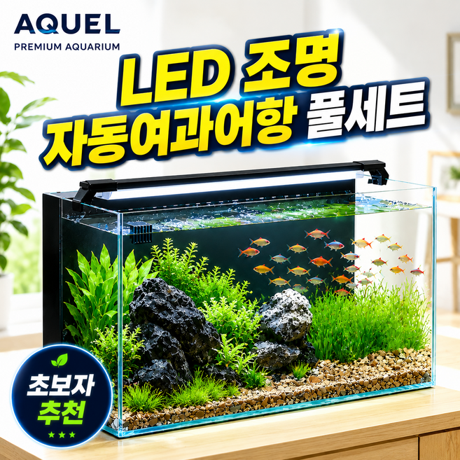 아쿠엘 초백유리 후면여과 일체형 무환수 어항 풀세트 LED조명 아크릴덮개 포함 50cm 60cm 80cm, 1개, 블랙
