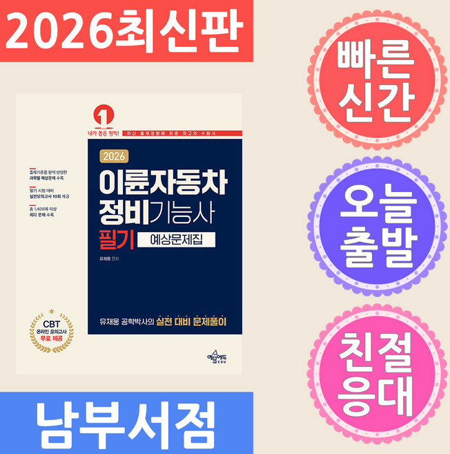 예문에듀 2026 이륜자동차정비기능사 필기 예상문제집, 0 예문에듀
