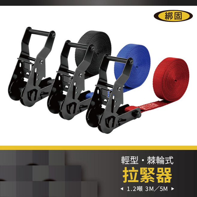 綁固 Bon Strap 1.2噸無鉤子捆綁器 貨車綑綁帶 外箱綑綁帶 布猴 拉緊器 棘輪綁帶, 1個, 5M,藍