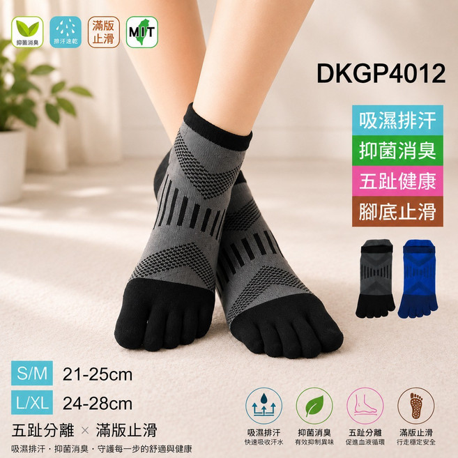DKGP 五趾運動機能襪 吸濕排汗抑菌消臭 腳底止滑