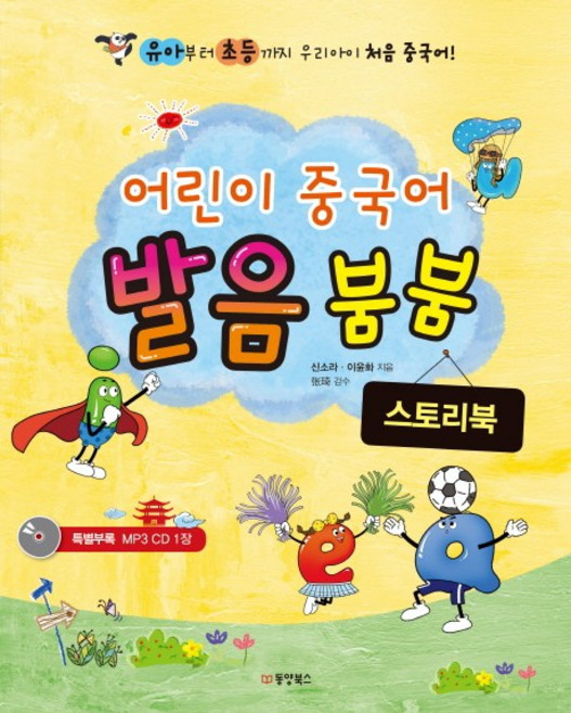 어린이 중국어 발음 붐붐(스토리북), 동양북스, 없음