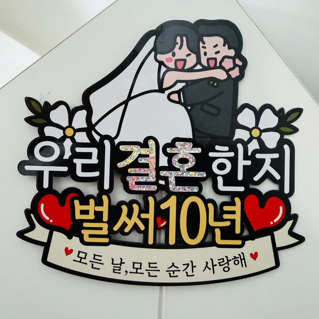 결혼기념일 축하 부부케릭터 이벤트토퍼, 10년, 1개