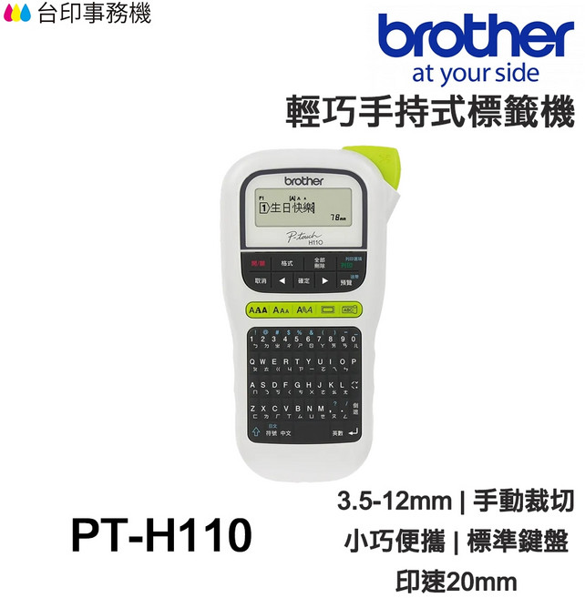 Brother PT-H110 輕巧手持式標籤機, 1個