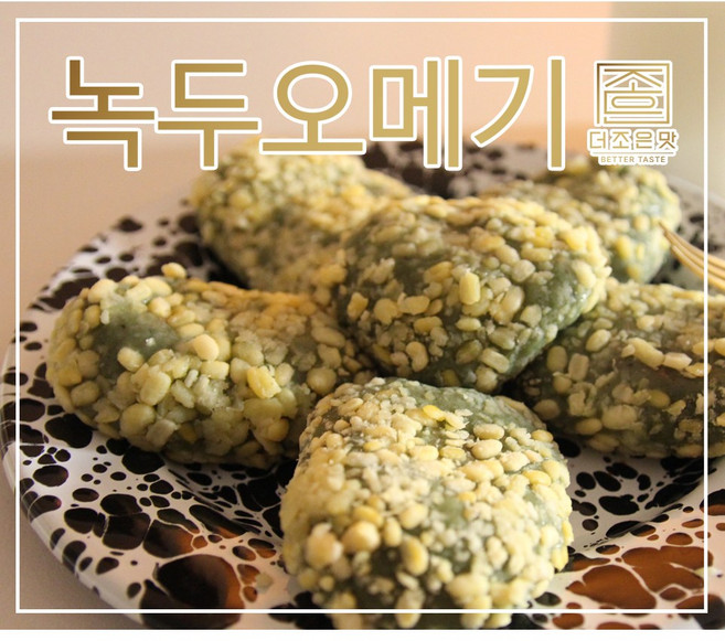 [더조은맛] 녹두오메기떡 480g, 8개, 60g