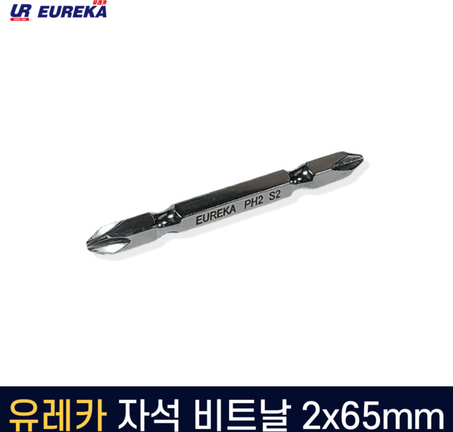 유레카 드릴 비트 비트날 빗트날 토션 자석 피스홀더 자화기 양날 임팩 육각 65 110mm, 1. 유레카 자석 비트날 2x65mm, 1개