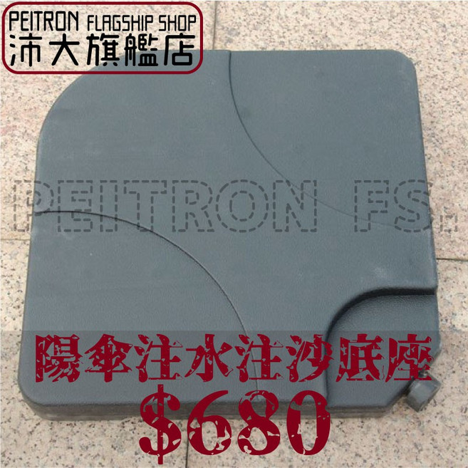 注水底座 咖啡廳庭園遮陽傘 花園遮陽傘座 草坪傘 沙灘傘 【S93】