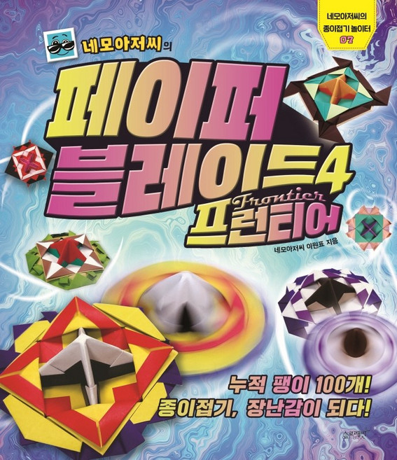 네모아저씨의 페이퍼 블레이드 프런티어 - 종이접기 놀이터 책, 슬로래빗, 상세페이지 참조, 단품