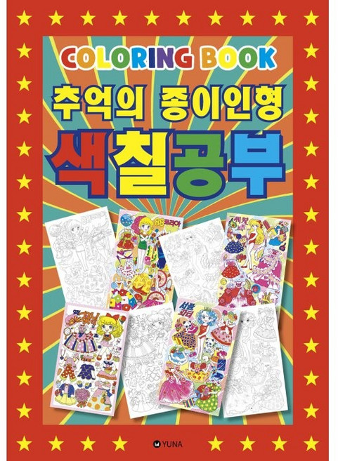 추억의 종이인형 색칠공부 컬러링북, 유나, 스튜디오 유나