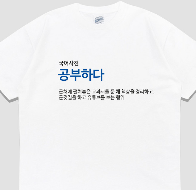 입는생각 공부하다 반팔 단체티 웃긴 티셔츠 유행하는 옷 쓸데없는 선물 우정 잠옷