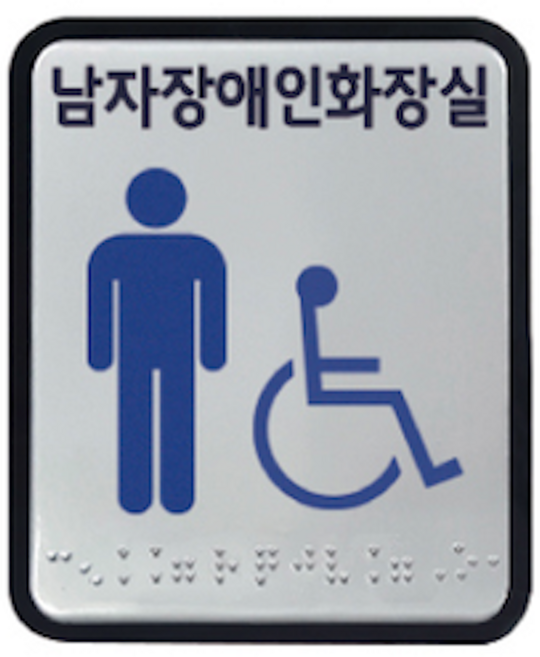 화장실 장애인 알루미늄 아크릴 촉지판 점자 표찰 표지판 100x120 사이즈, 1개, 남자장애인