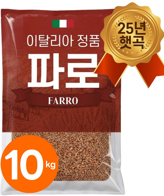 25년산 햇 이탈리아 파로 쌀 엠머 밀 햇곡, 5kg, 2개