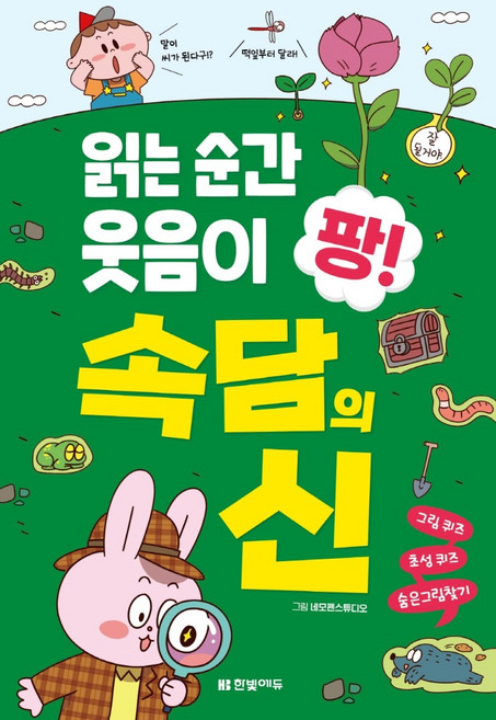 읽는 순간 웃음이 팡! 속담의 신:, 한빛에듀, 네모펜스튜디오 그림한빛학습연구회 구성