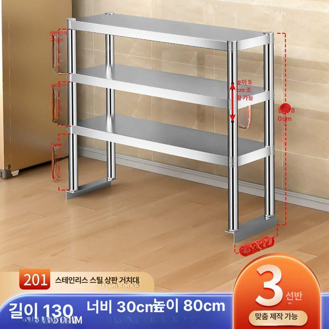 스텐 상부선반 작업대 상단 스테인레스 선반, 1개, 두꺼운 길이 130 30 80 3층