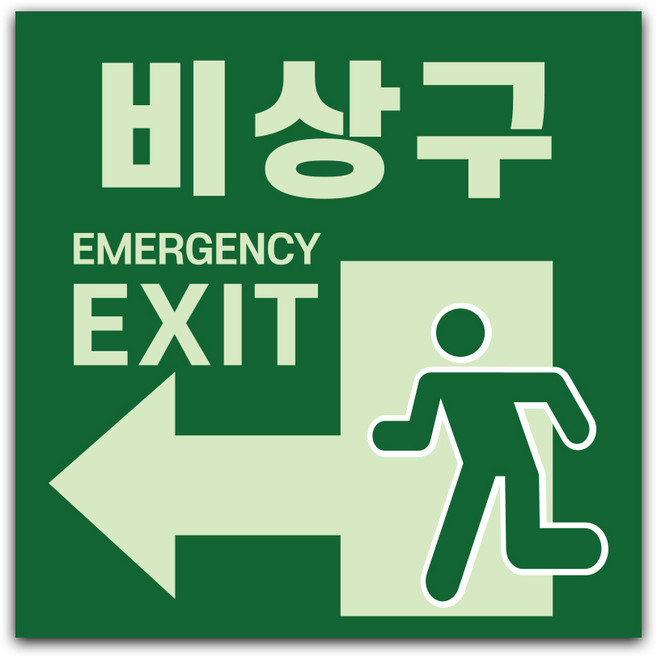 원일몰 비상구 스티커 대피로 안전 축광 야광스티커, 200x200, ST04-04