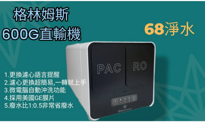 格林姆斯600G RO逆滲透直接輸出純水機 含安裝(嘉義市 屏東市適用)