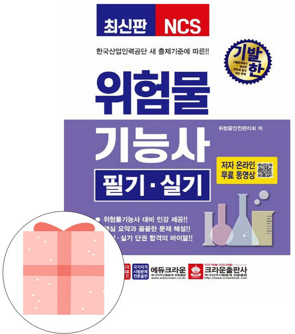 크라운출판사 기발한 위험물기능사 필기 실기 시험, One color | One Size