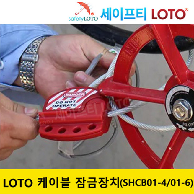 SHCB01-4/SHCB01-6 케이블잠금장치 다용도밸브잠금장치 loto, SHCB01-4, 1개