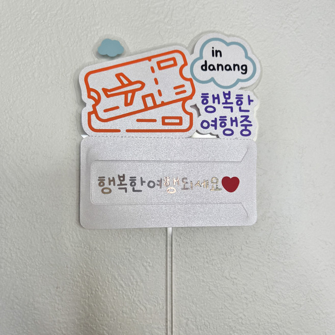 여행토퍼 용돈 국내 해외 가족 주문제작 자유문구 기념일 생일, 1개, 컬러