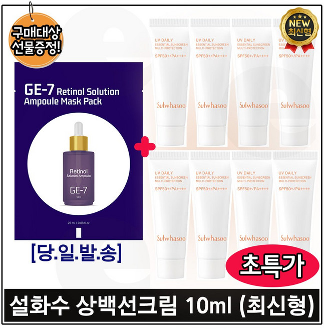 GE7) 레티놀 솔루션 앰플 마스크 (1매) 구매시 상백선크림 (1호) 10ml * 8개 - 총 80ml 구성 / 최신형 6세대 초특가., 1개