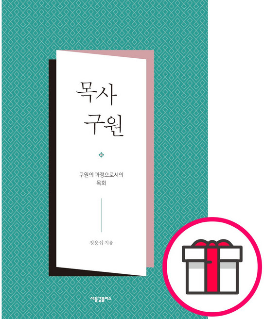 목사 구원 - 새물결플러스 정용섭 + 말씀카드 5종 세트 증정, 단품