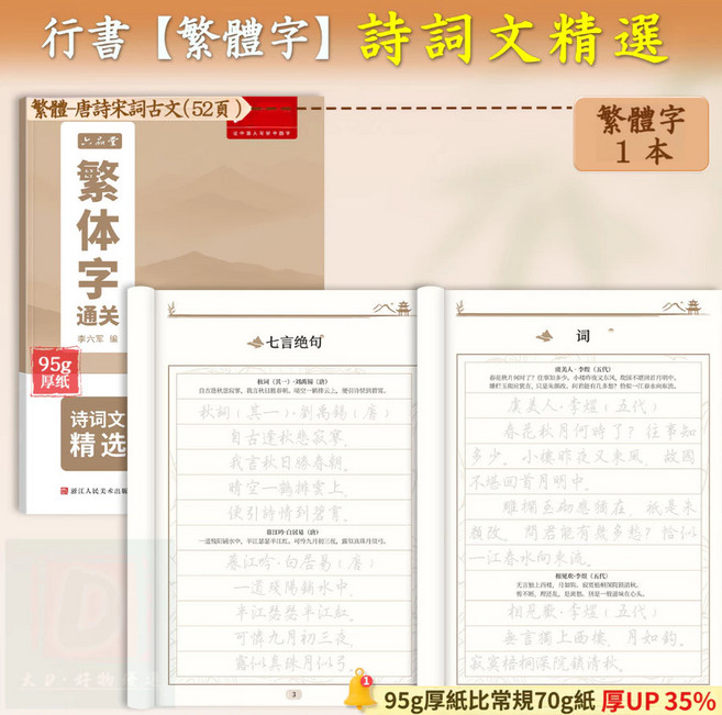 硬筆行書字帖 繁體字帖 控筆 基礎練習 成人學生練字本, 詩詞練字《詩詞文精選》, 1個