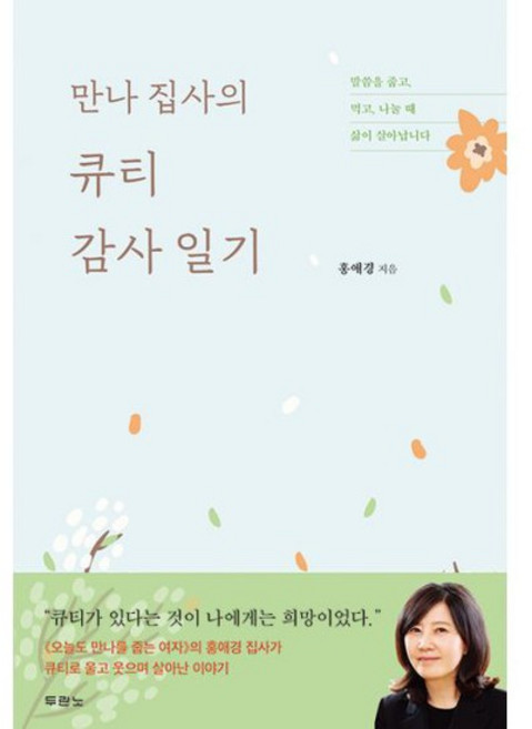 만나 집사의 큐티 감사 일기, 두란노