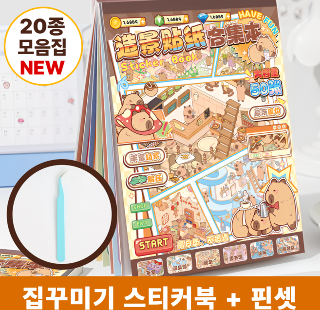 차카미 3D 집꾸미기 스티커 20종 모음집 카피바라 방꾸미기 핀셋 세트, 1권, 브라운카피바라2탄