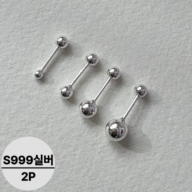 루미모아 s999 전체 순은 피어싱 2P 데일리 바벨 볼 4 SIZE