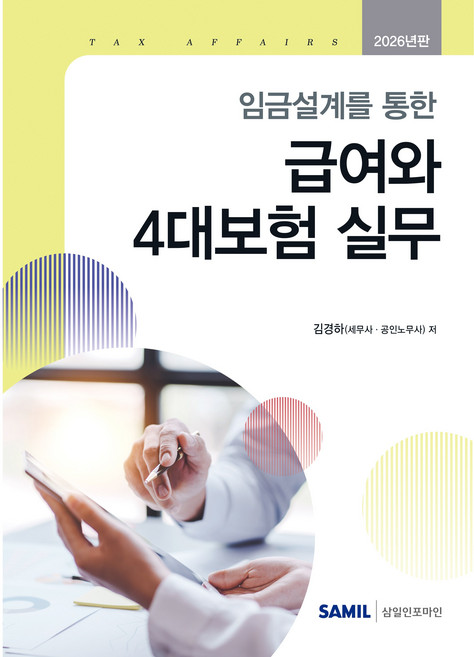 (삼일피더블유씨솔루션) 2026 임금설계를 통한 급여와 4대보험 실무 / 김경하, 삼일피더블유씨솔루션