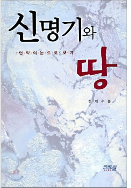 [한민수]신명기와 땅, 그리심