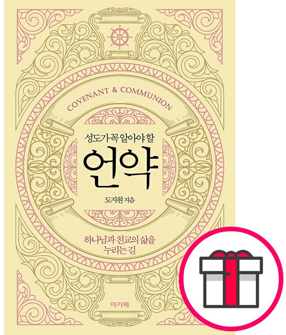 성도가 꼭 알아야 할 언약 - 아가페출판사 도지원 + 말씀카드 5종 세트 증정, 단품