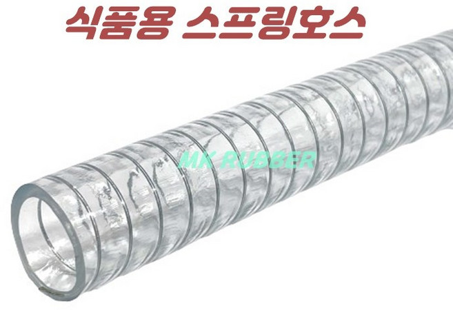 (MK RUBBER) 식품용 스프링호스 8mm 10mm 12.5mm 15mm 32mm 38mm 50mm x 5M (밴드 2개 포함) /투명호스 고압호스 철심호스 물호스, 1세트