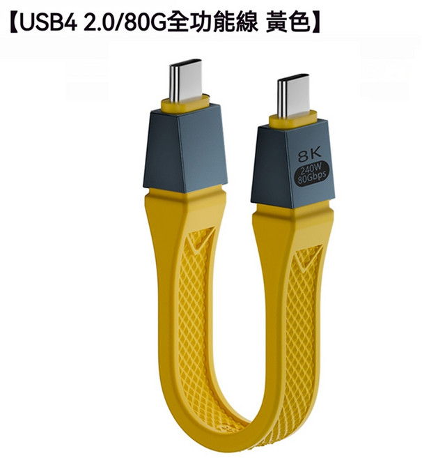 ibits MDD USB4 240W快充 雙TypeC軟板短線 80Gbps 16K投影 雷電5 13CM, 黃色, 1個