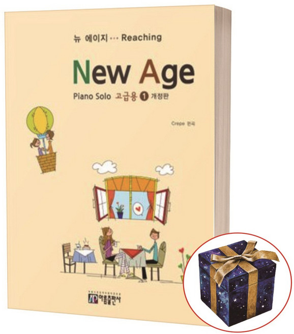 New Age 뉴에이지 고급용 1 피아노 솔로 / 아름출판사