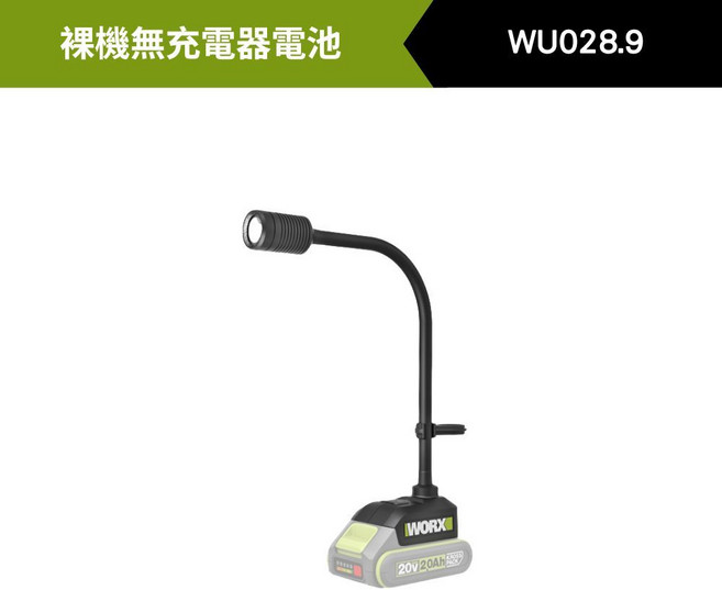 WORX WU028.9 多功能無線便攜LED檯燈