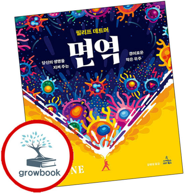 면역 책 (grow book)