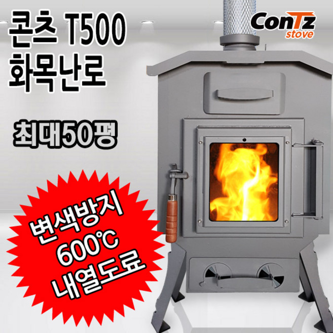 콘츠 T500 화목난로