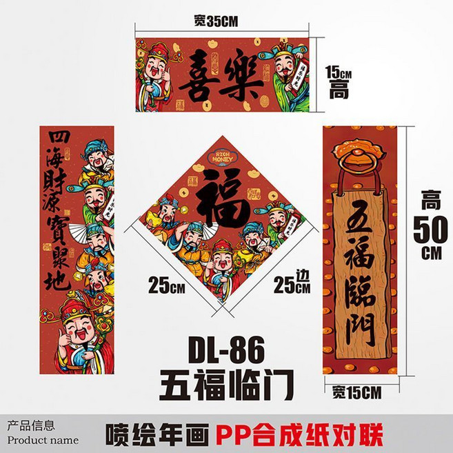 2026新年小型春聯 門幅對聯 寵物窩門貼 宿舍裝飾窗貼, 五福臨門,50*15cm, 1個