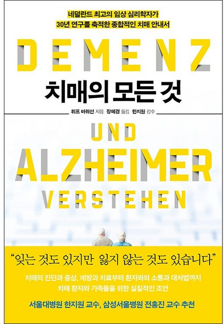 치매의 모든 것 + 미니수첩 증정, 휘프 바위선, 심심