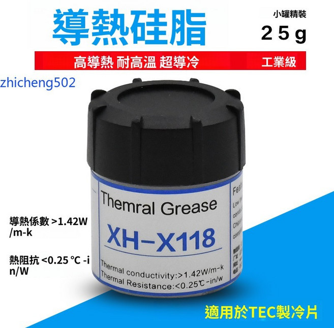 XH-X118 導熱硅脂 25g瓶裝 製冷片散熱膏, 1個