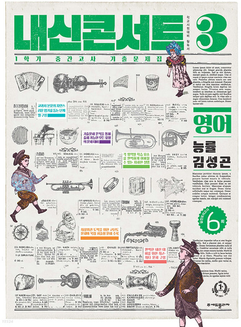 내신콘서트 1학기 중간고사 기출문제집 영어 중3 능률 김성곤 (2023년)
