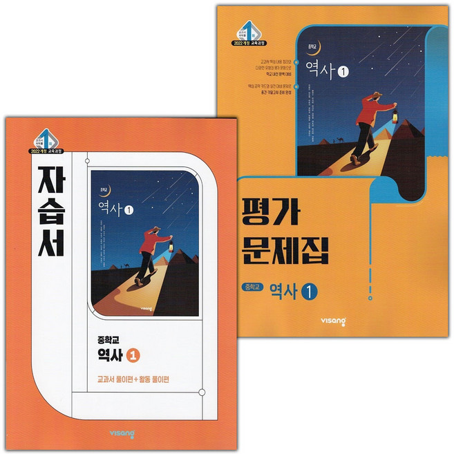 비상교육 중학교 역사 1 자습서+평가문제집 중등 세트 이병인 (2022 개정) / 2026년, 역사영역