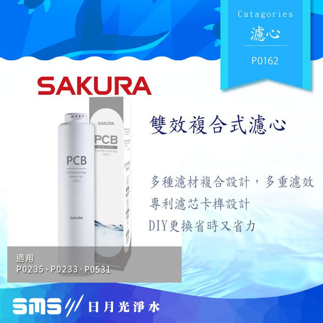 SAKURA 櫻花 雙效複合式濾心 F0162，適用 P0235、P0233、P0531 RO淨水器, 1個, F0162