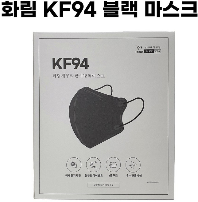 화림 새부리 황사 방역 보건용 마스크 KF94 대형 블랙 50매, 50개