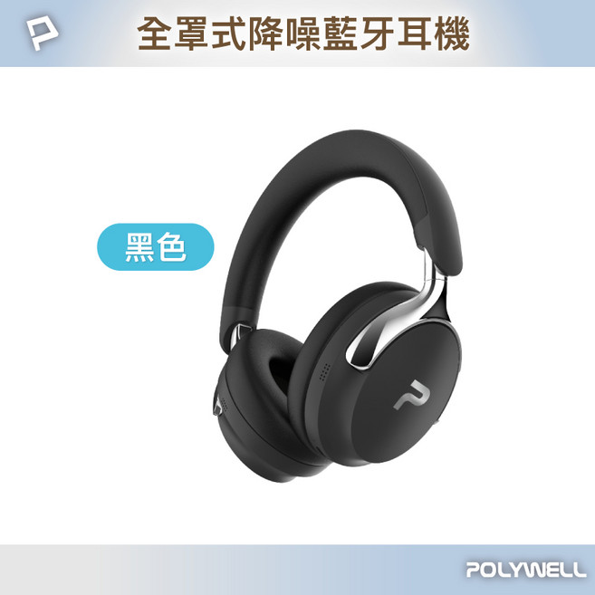 POLYWELL S018P01 全罩式降噪藍牙耳機 ANC主動降噪 Type-C充電, 黑色